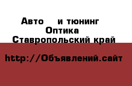 Авто GT и тюнинг - Оптика. Ставропольский край